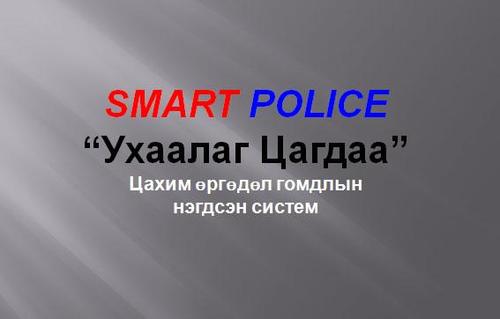 “Ухаалаг цагдаа” цахимыг иргэд өөрөө хянаж болно